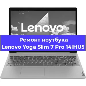Ремонт ноутбука Lenovo Yoga Slim 7 Pro 14IHU5 в Екатеринбурге